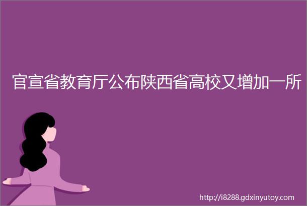 官宣省教育厅公布陕西省高校又增加一所