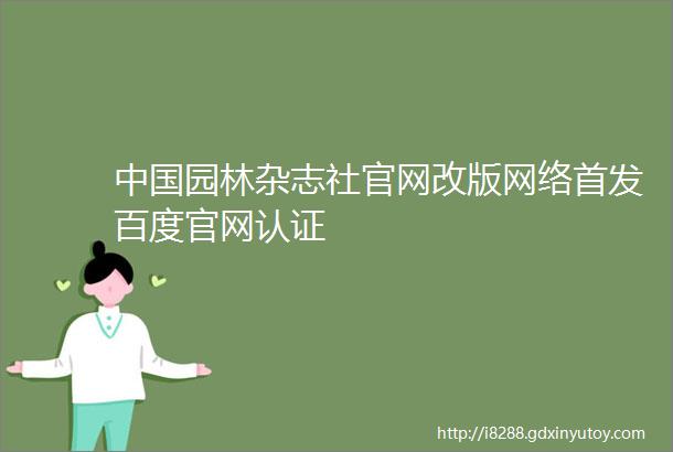 中国园林杂志社官网改版网络首发百度官网认证
